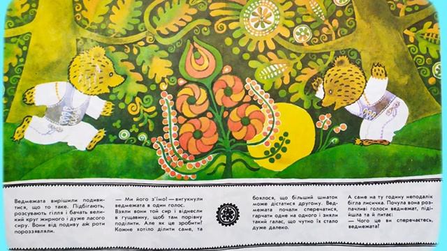 Казка Двоє жадібних ведмежат/ Казка українською/казки на ніч/сказка/угорська народна казка смотреть онлайн