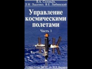Управление космическими полетами, 1 МГТУ им  Н  Э  Бау, Соловьев В А , Лысенко Л Н , Любинский В Е