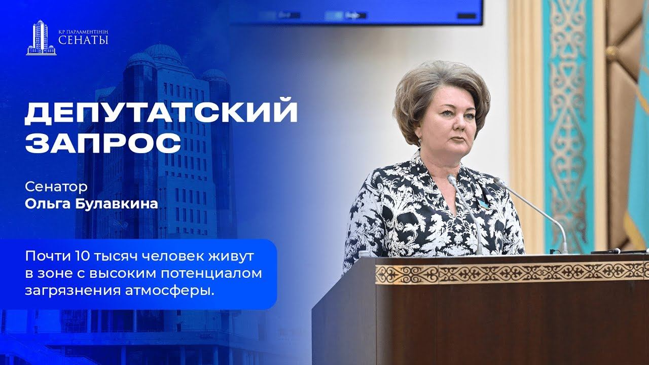 Почти 10 тысяч человек живут в зоне с высоким потенциалом загрязнения атмосферы - сенатор Булавкина смотреть онлайн