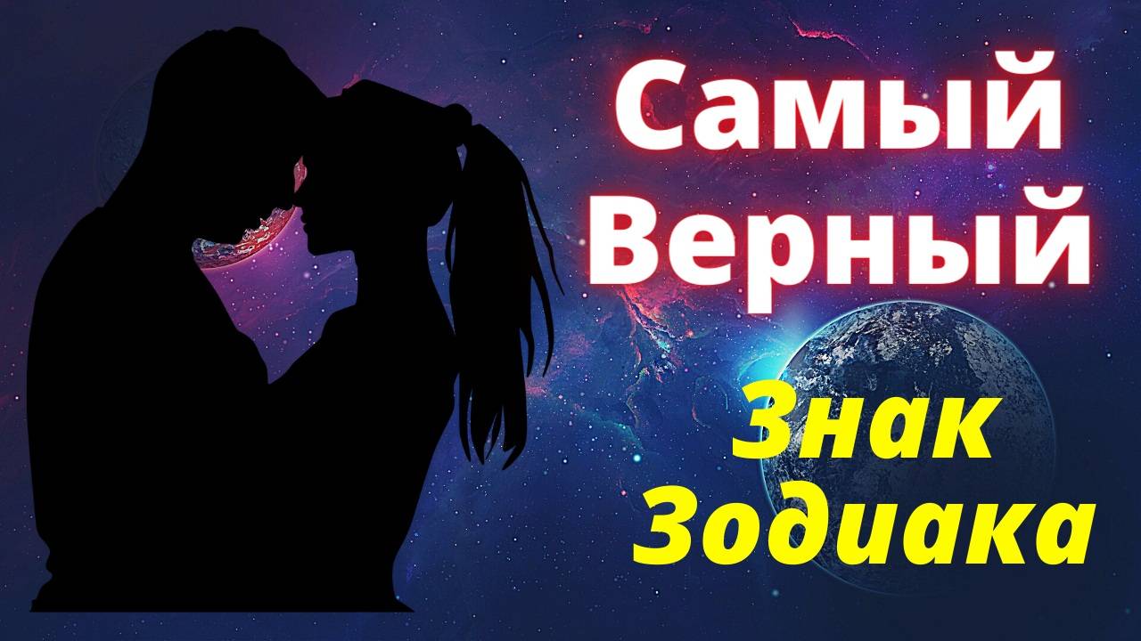 Какой знак зодиака самый Верный Знак Зодиака? Рейтинг знаков зодиака смотреть онлайн