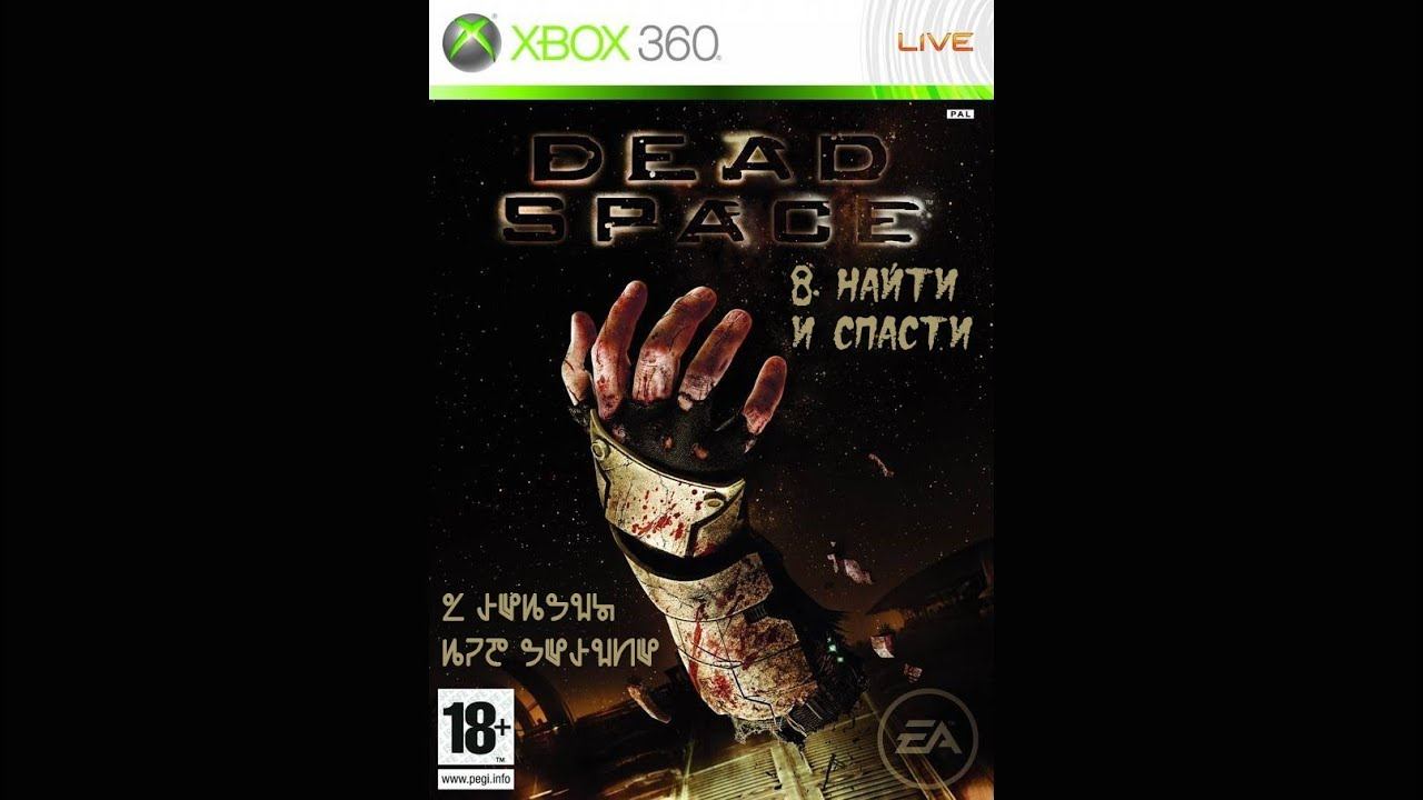 [XBOX 360] Dead Space [Без Комментариев] #8 Найти и Спасти смотреть онлайн
