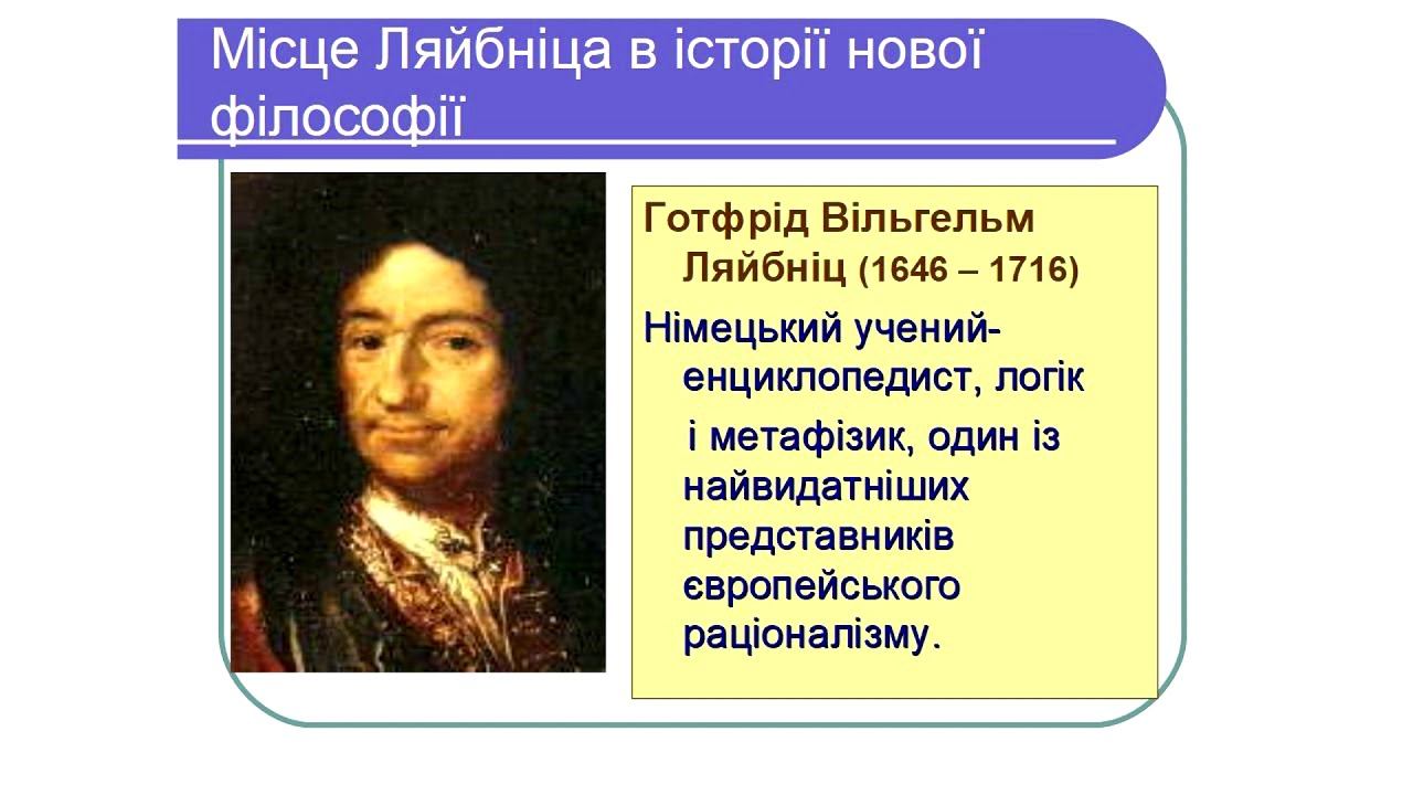 Філософія Г. Ляйбніца. Лекція перша. смотреть онлайн