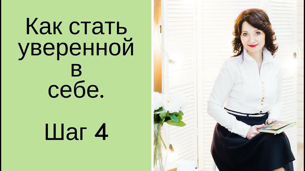 Как стать уверенной в себе Шаг 4 смотреть онлайн