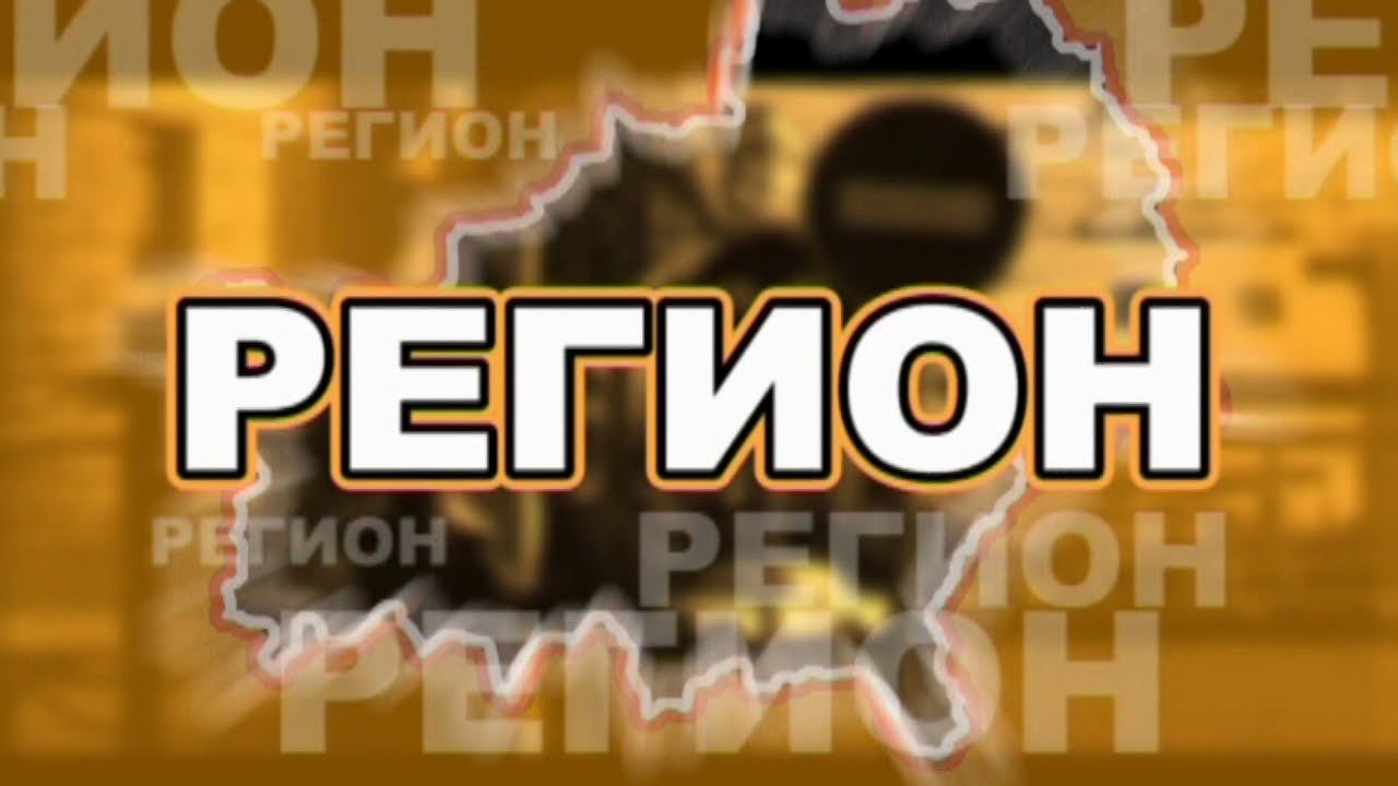 Регион ТВ 27 07 2017 смотреть онлайн