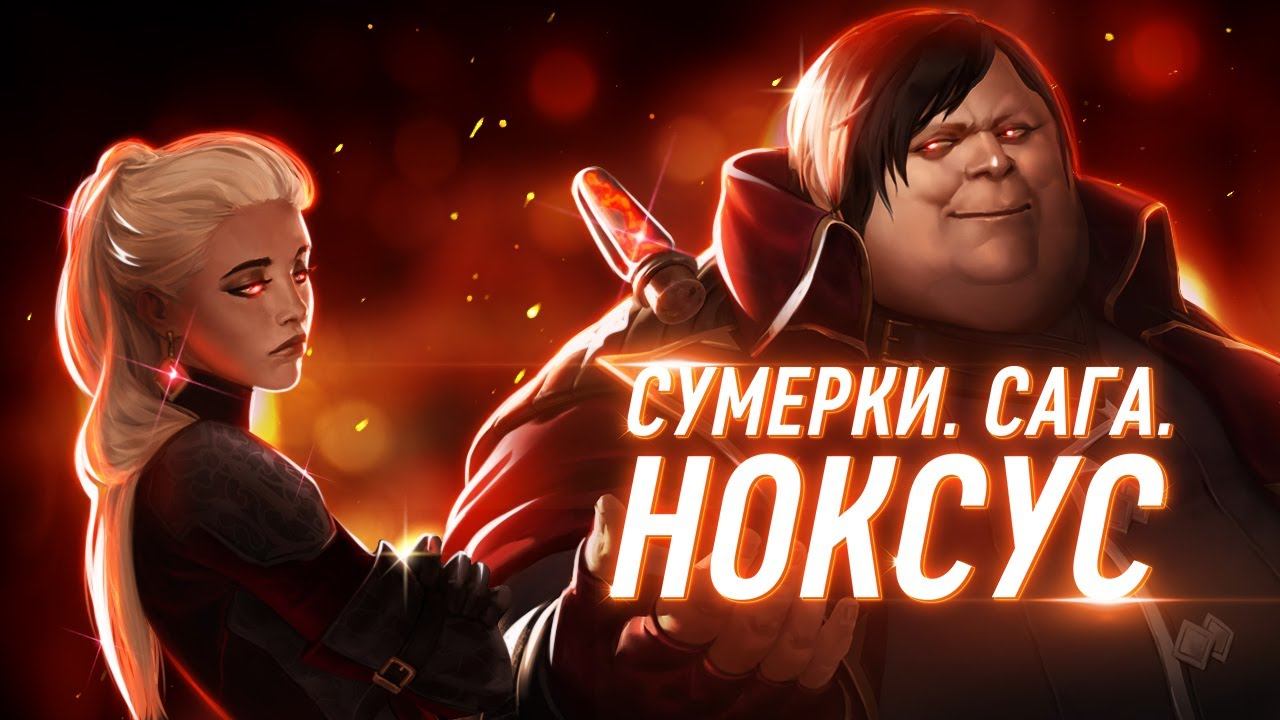 Лор Legends Of Runeterra | Ноксус | Часть 2