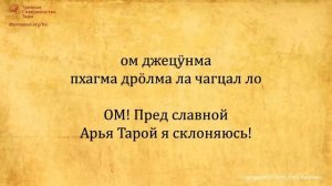 _21 восхваление Тары_ в исполнении Ламы Тензина Сангпо и Ани Чоинг Дролмы