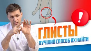 Лучший способ обнаружить глисты у ребенка / Как избавиться от паразитов? / Доктор Мамаев