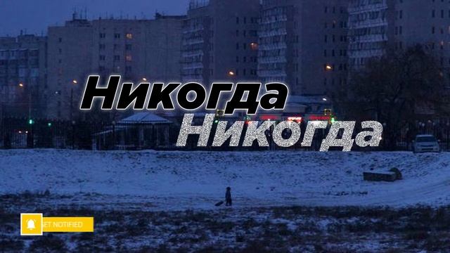 Никогда (Slowed) смотреть онлайн