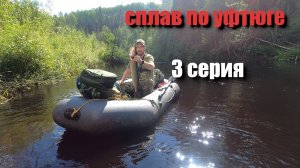 Сплав по Уфтюге(3 серия)заключительная.Рыбалка,окунь,щука.Сливание рек Порша в Уфтюгу.Д.Лесютино.