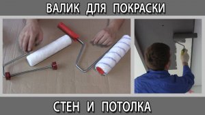 Валик для покраски стен и потолка водоэмульсионной краской какой лучше выбрать