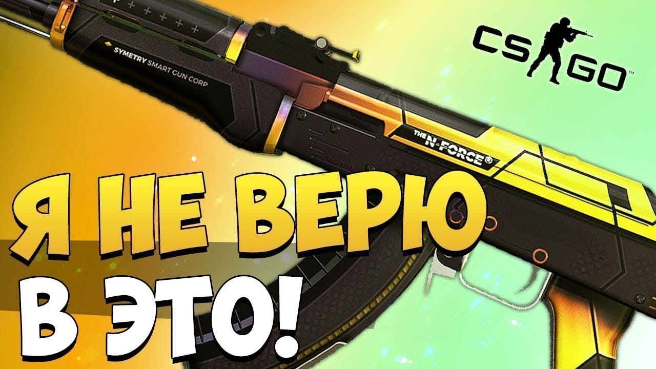 Я ПРОСТО НЕ ВЕРЮ!!!(ОТКРЫТИЕ КЕЙСОВ КС ГО) смотреть онлайн