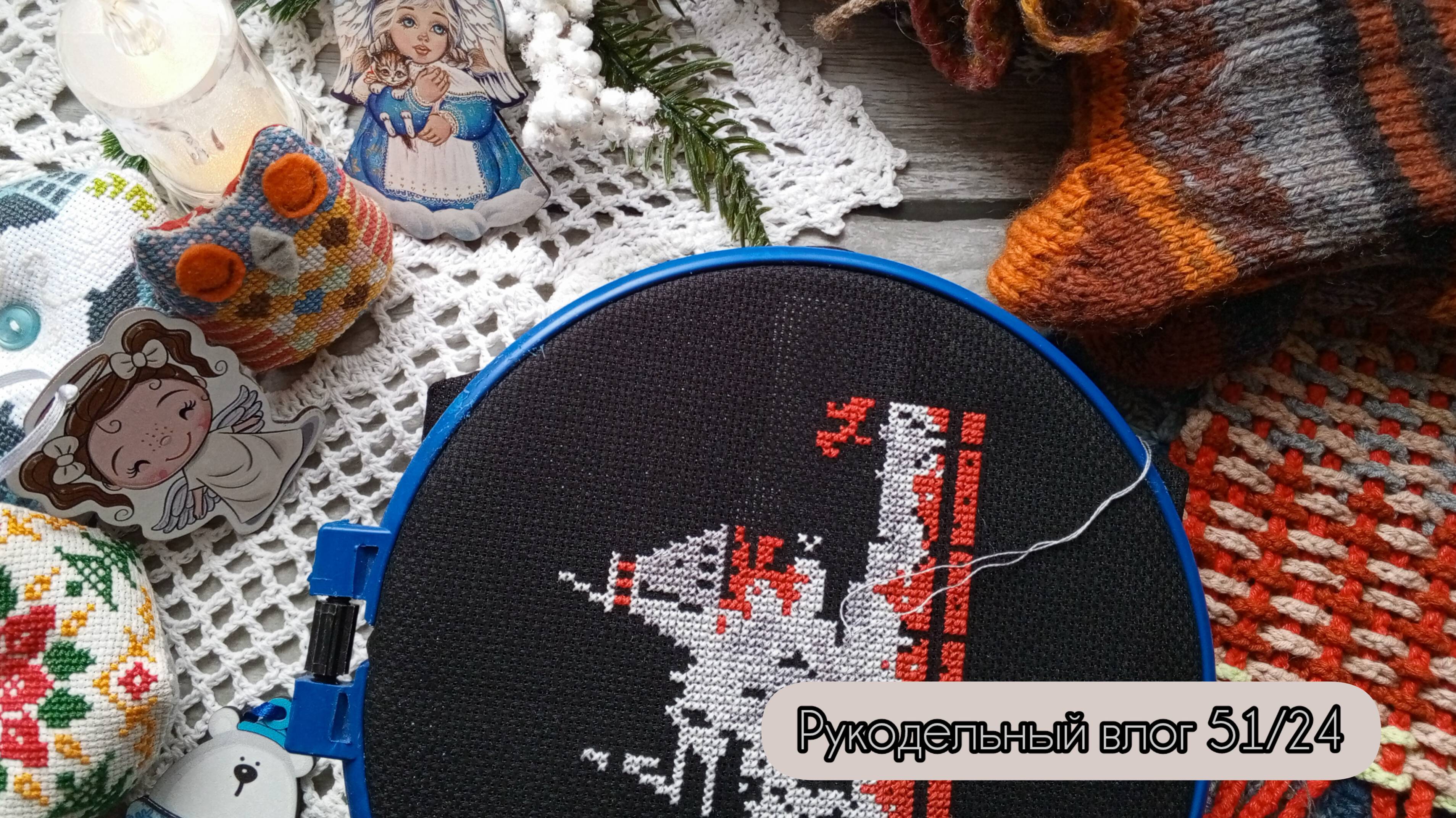Рукодельный влог 51/24: идея для остатков пряжи, процессы, готовые работы