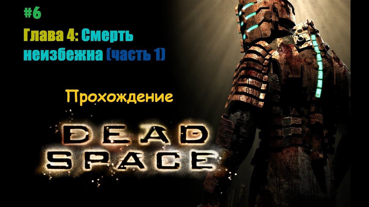 ǁ Dead Space Прохождение #6 ǀ Настраиваем пушки (часть 1 ) ǀ Новые враги – новые приключения ǁ смотреть онлайн