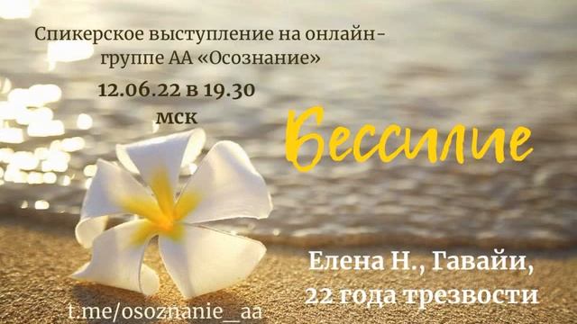 Бессилие, Елена Н, Кайлуа, Гавайи, США, 22 года трезвости, Домашняя группа: «Спасибо Бог». смотреть онлайн