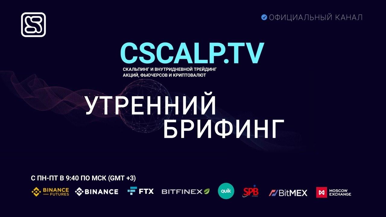 Утренний брифинг 28.10.2020 смотреть онлайн