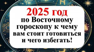 Прогноз на 2025 год для каждого знака Восточного гороскопа