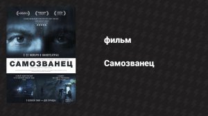 Самозванец (фильм, 2012)