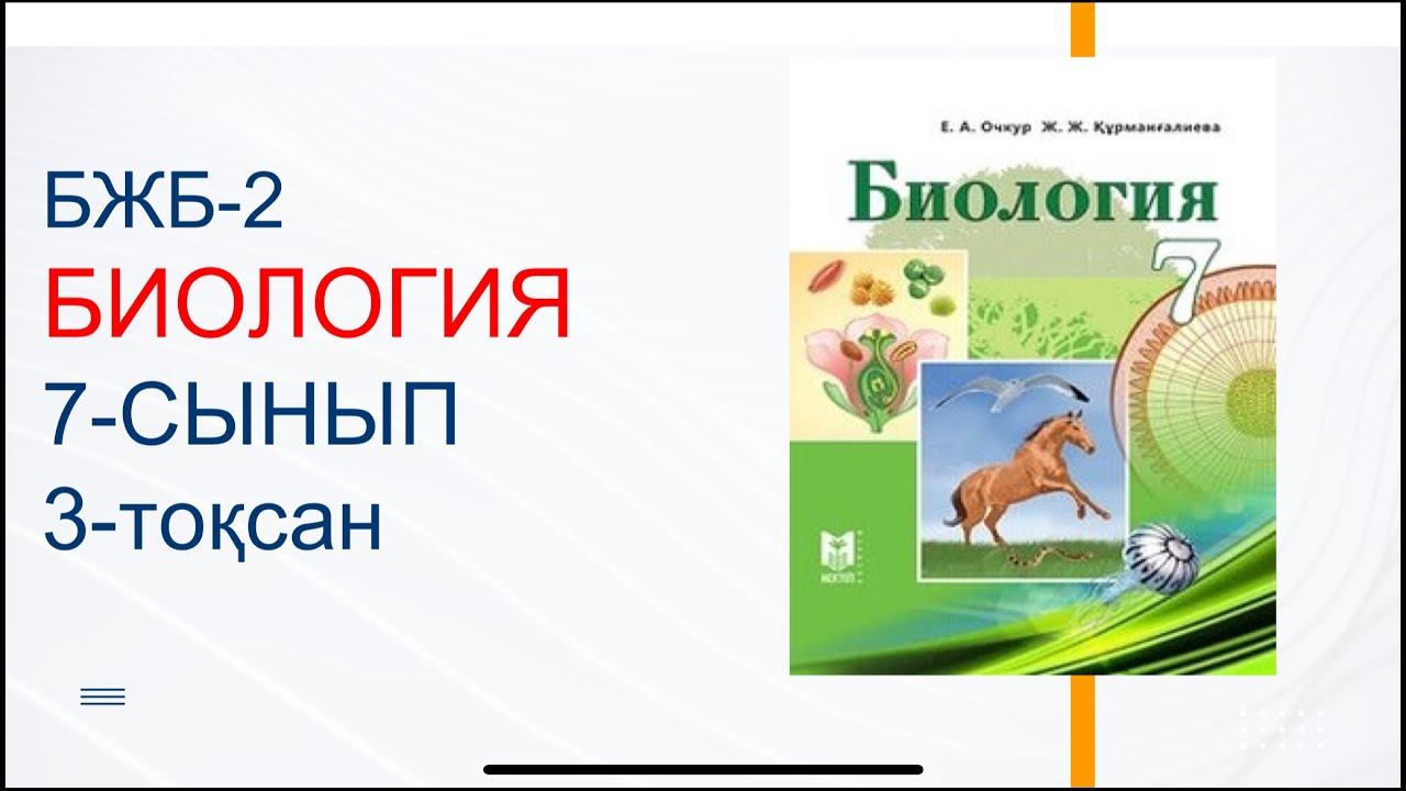 БЖБ-2. БИОЛОГИЯ. 3-ТОҚСАН. 7-сынып смотреть онлайн