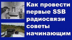 Как провести первые SSB радиосвязи советы начинающим
