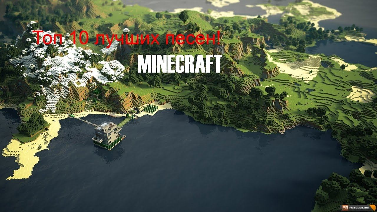 Топ 10 лучших песен minecraft смотреть онлайн