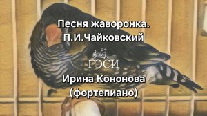 Песня жаворонка. П.И.Чайковский