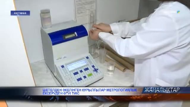 ШЕТЕЛДЕН ӘКЕЛІНГЕН ҚҰРЫЛҒЫЛАР МЕТРОЛОГИЯЛЫҚ ТЕКСЕРУДЕН ӨТУІ ТИІС смотреть онлайн