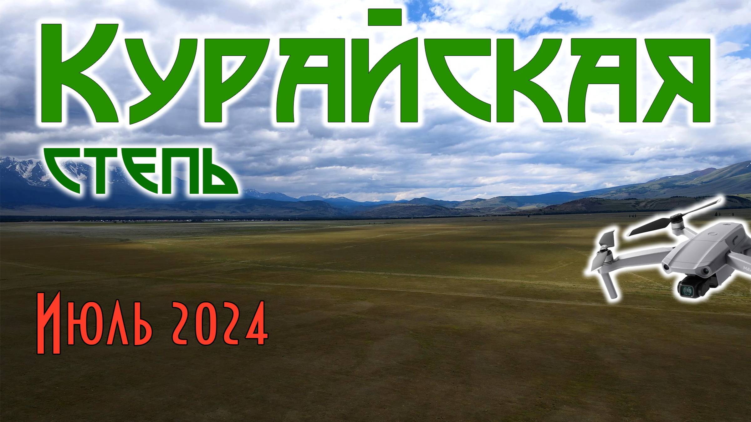 Курайская степь смотреть онлайн