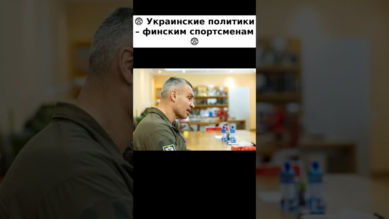 😨 Украинские политики – финским спортсменам 😨 смотреть онлайн