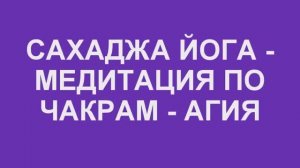 🟩 АГИЯ_медитация