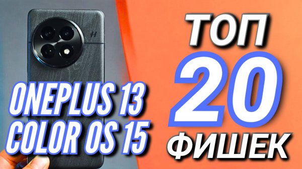 ONEPLUS 13. ТОП 20 ФИШЕК COLOR OS 15