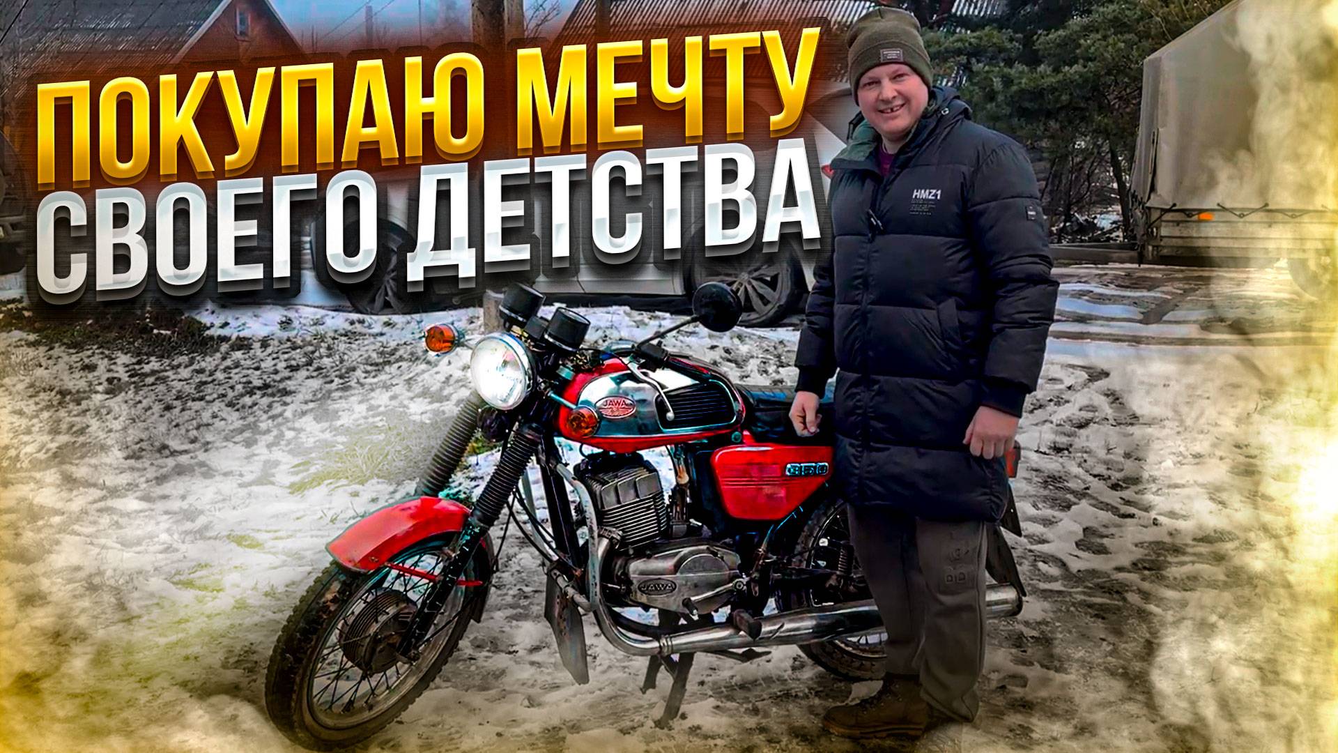 Покупаю мечту моего детства. Jawa 350. смотреть онлайн