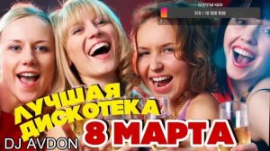 Лучшая Дискотека 8 МАРТА  #Russian #Mix  #2024