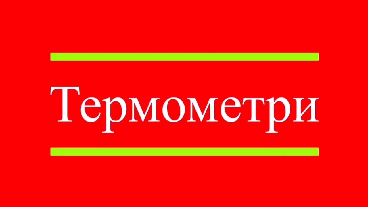 Презентація про термометри. Термометр Галілея. Різні види термометрів. смотреть онлайн