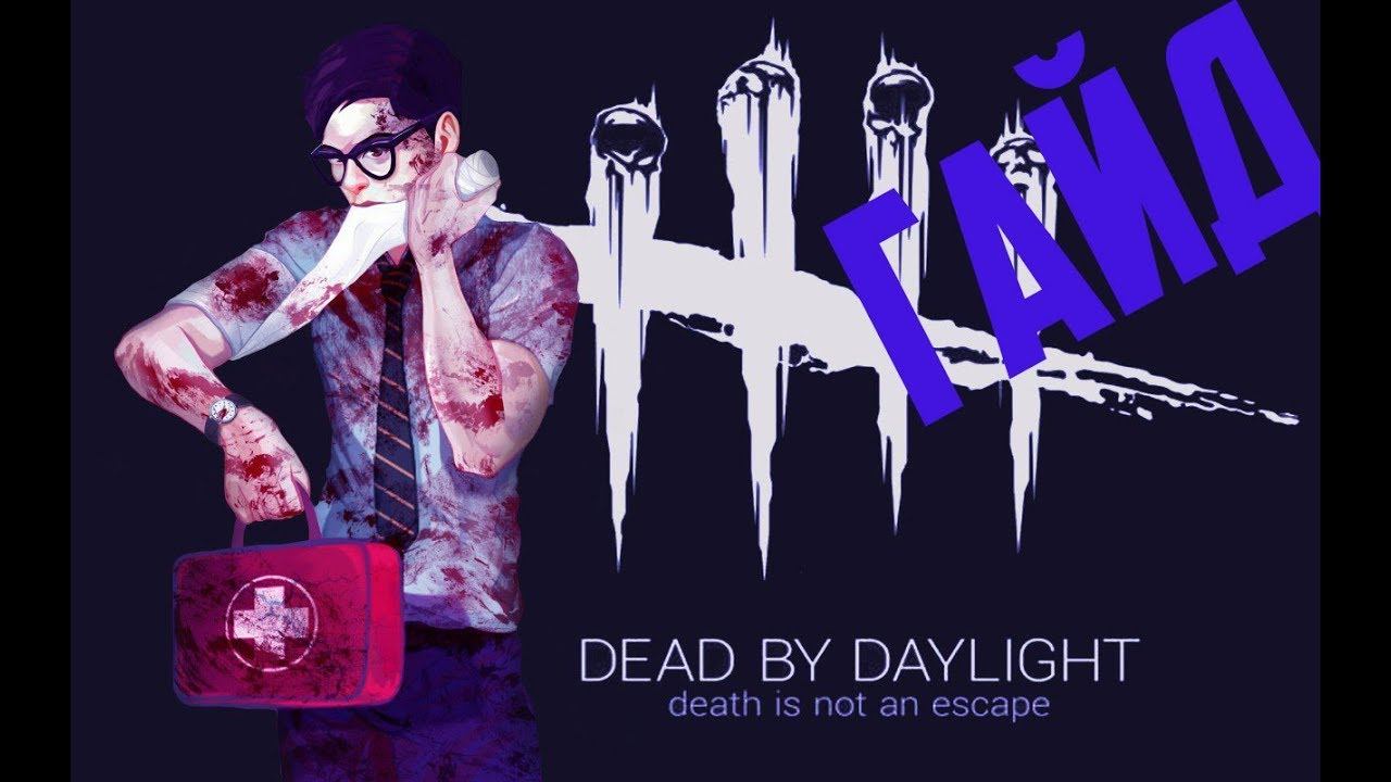 Dead by Daylight гайд на Дуайт Фэйрфилд смотреть онлайн