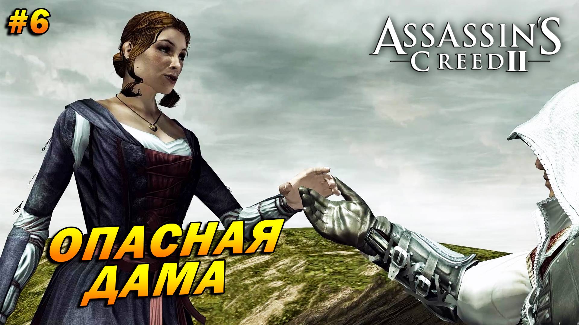 Assassin’s Creed 2 ➤ Прохождение #6 ➤ Опасная дама