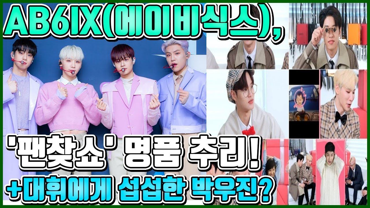 【ENG】AB6IX(에이비식스),의 찐팬을 찾아라!! 명품 추리 작렬!! 과연 찾을 수 있을까?? +김신영의 라디오에서 폭발한 입담과 폭로전! AB6IX 돌곰별곰TV смотреть онлайн