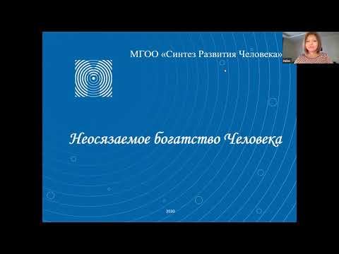 "Неосязаемое богатство Человека. Многомерный взгляд" смотреть онлайн