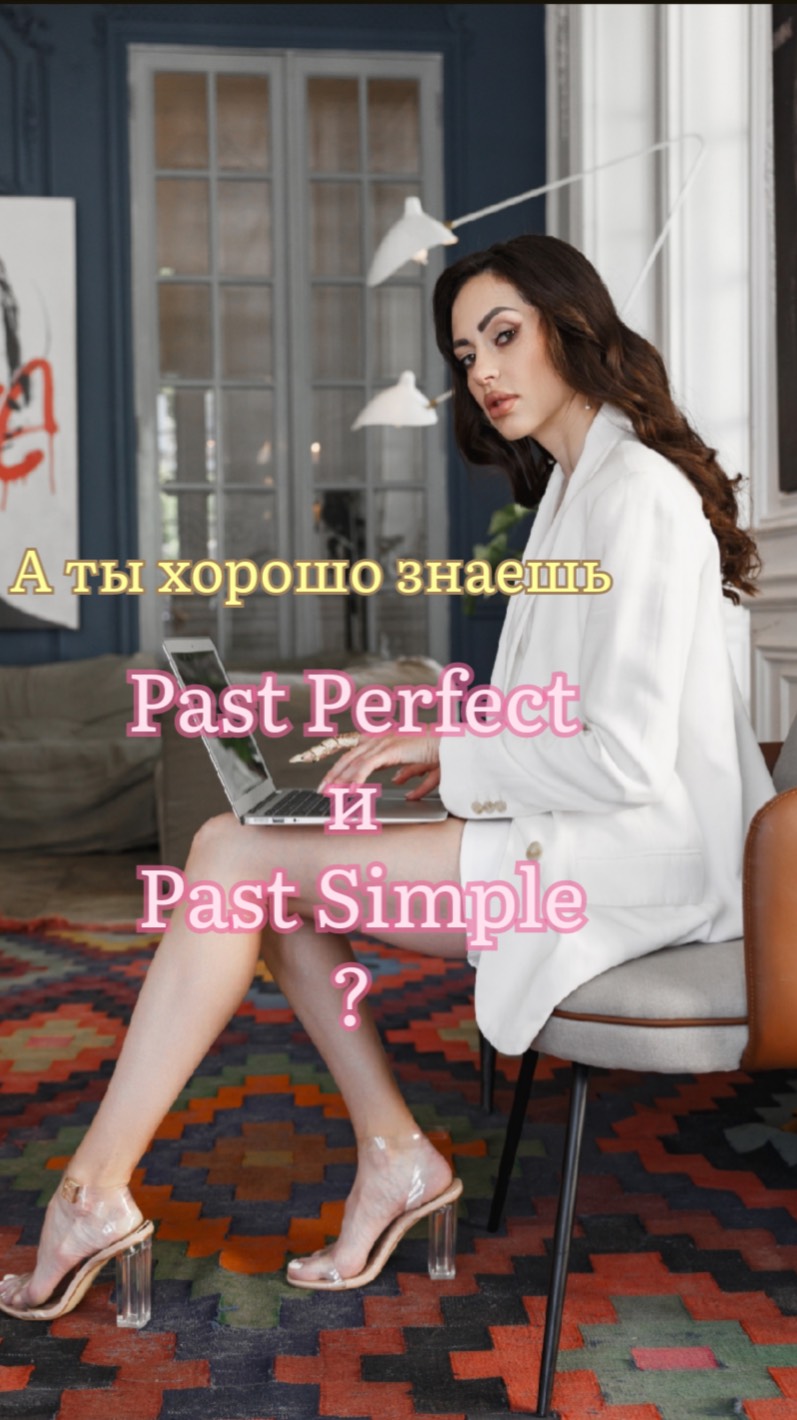 Past Perfect Vs Past Simple
Всего 1 глагол, а смысл меняется Extremely