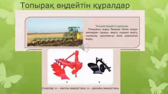 Ауылшаруашылығындағы заманауи техника және жабдықтар смотреть онлайн