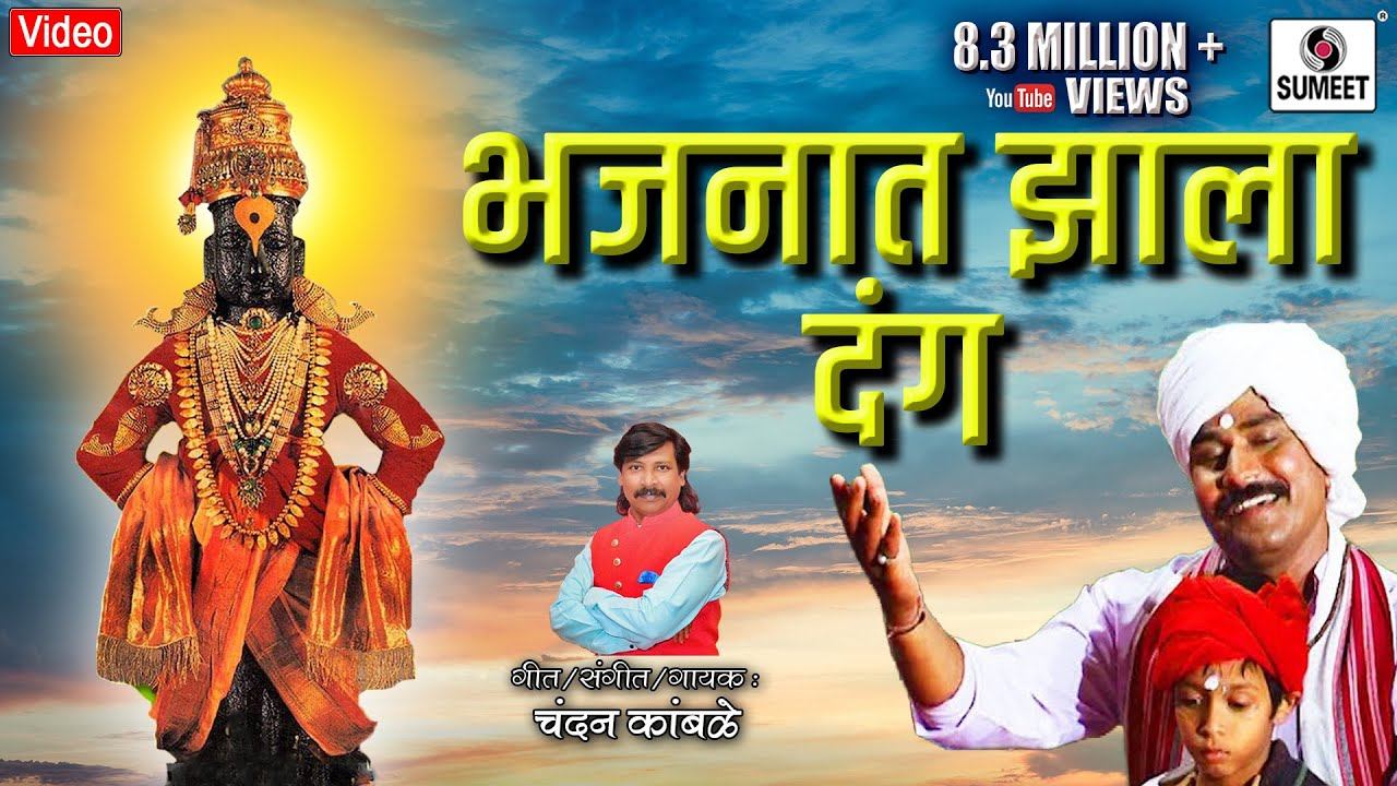 Bhajnat Zala Danga - Mrudung Vaje - Shree Vitthal Bhaktigeete - Sumeet Music смотреть онлайн
