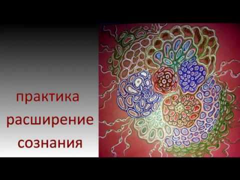 Практика. Расширение сознания. смотреть онлайн