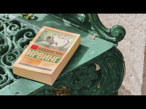 сонная лощина вашингтона ирвинга смотреть онлайн