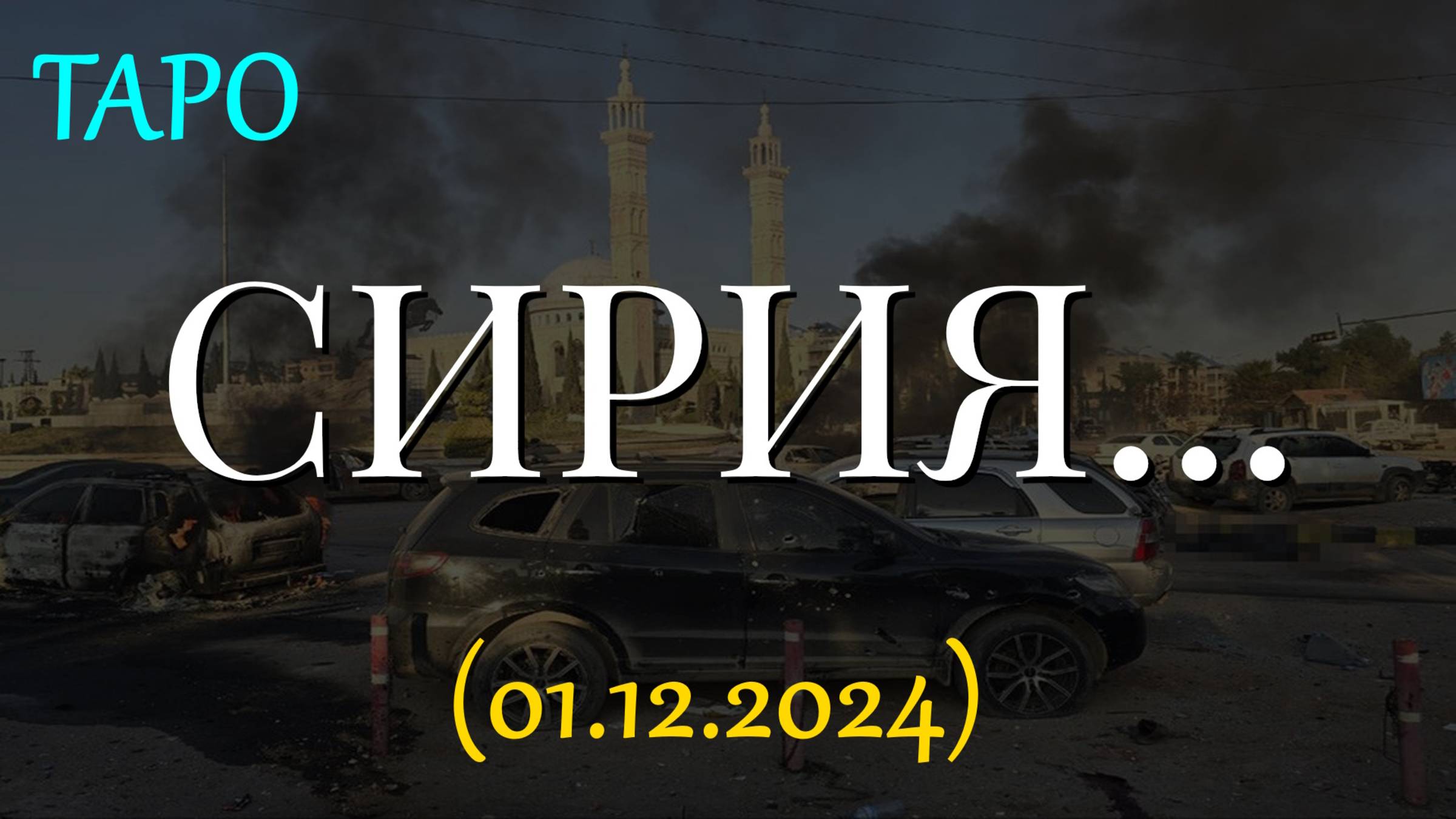 СИРИЯ... ТАРО. (01.12.2024) смотреть онлайн