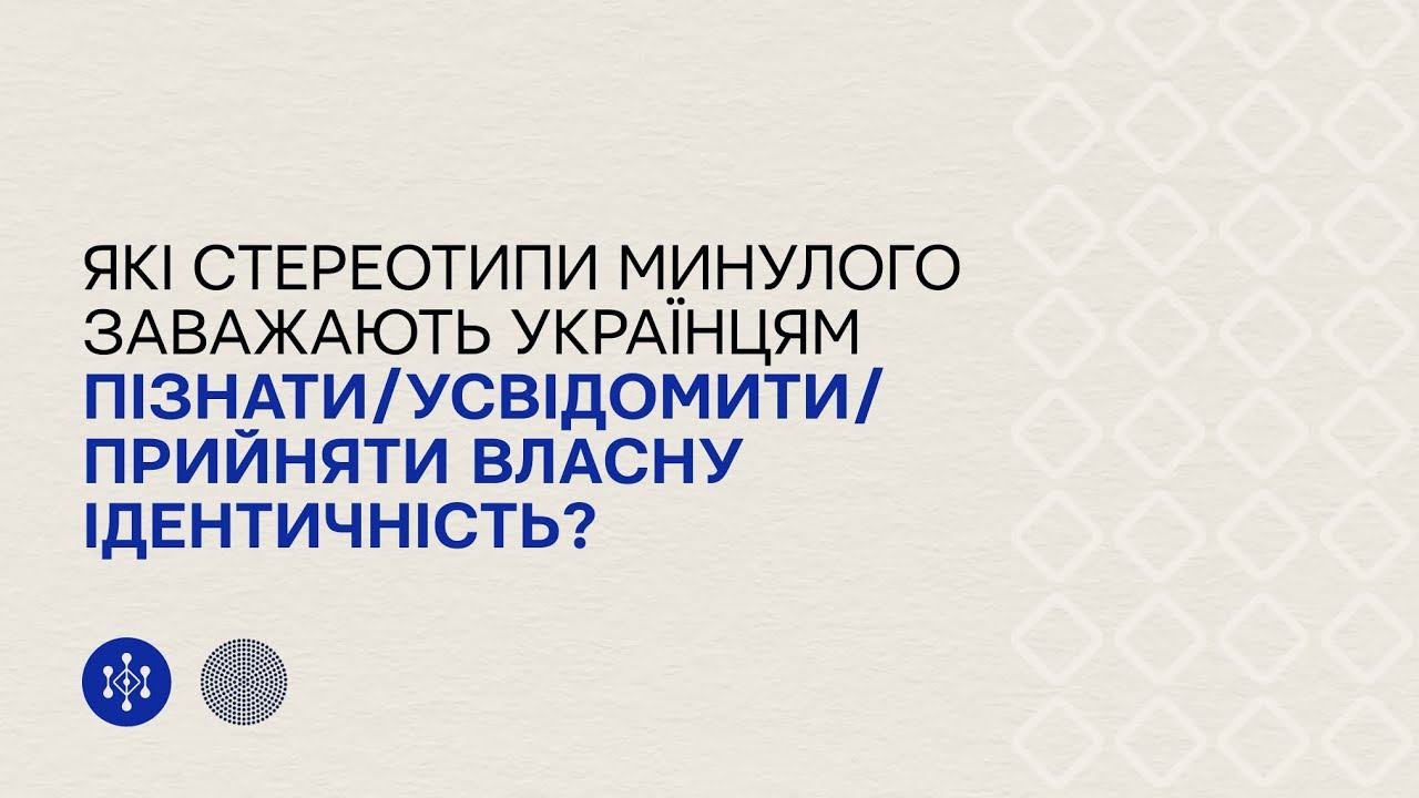 Які стереотипи минулого заважають українцям пізнати/усвідомити/прийняти власну ідентичність? смотреть онлайн