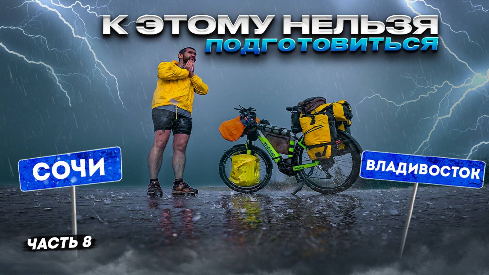 Через Лесные ПОЖАРЫ под проливным ДОЖДЁМ. Вело путешествие из Сочи до Владивостока. Синдром Сметкина смотреть онлайн