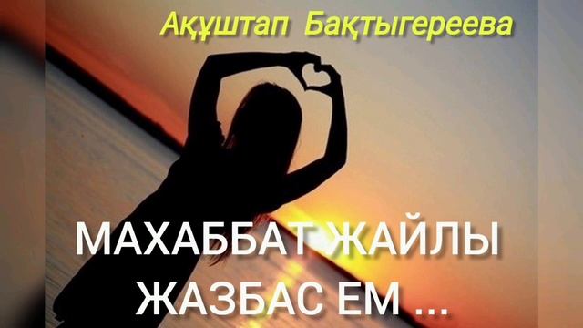 МАХАББАТ ЖАЙЛЫ ЖАЗБАС ЕМ, қазақша поэзия, поэзия әлемі, әсерлі өлең смотреть онлайн