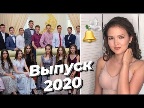 МОЙ ВЫПУСКНОЙ 2020/ последний звонок и прощание со школой смотреть онлайн