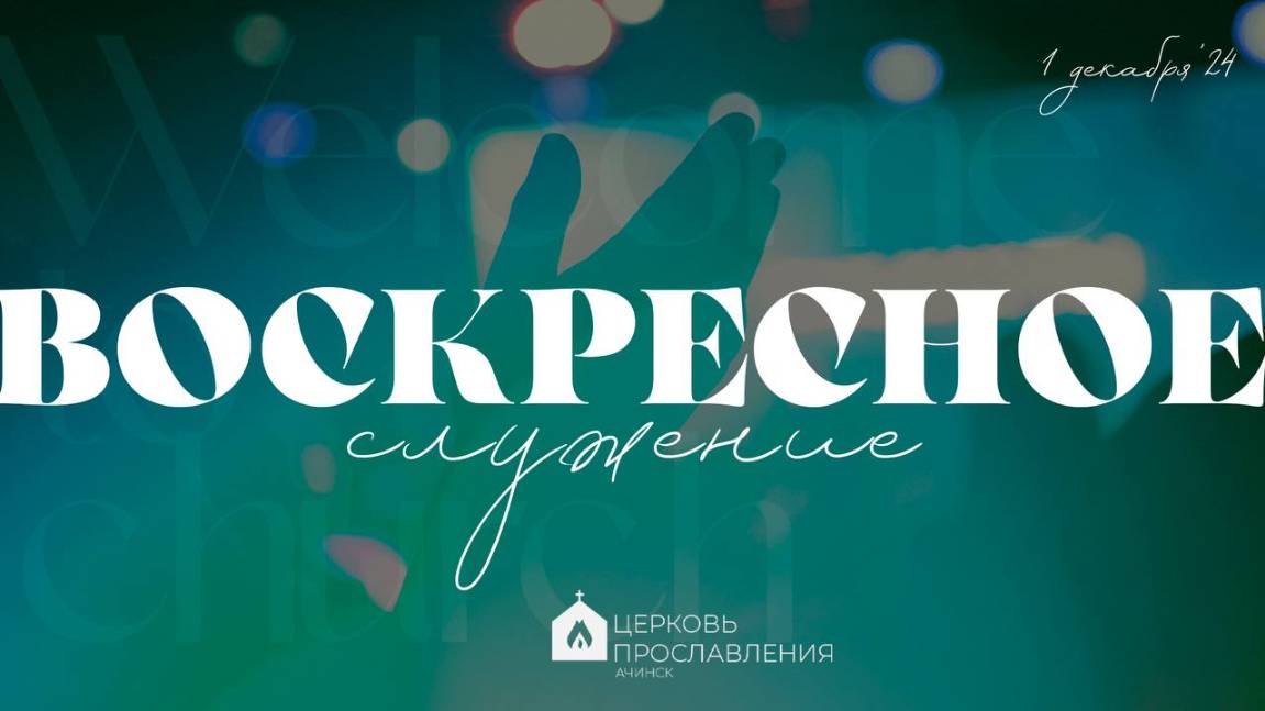 Воскресное служение 1.12.2024 l Церковь прославления. Ачинск смотреть онлайн