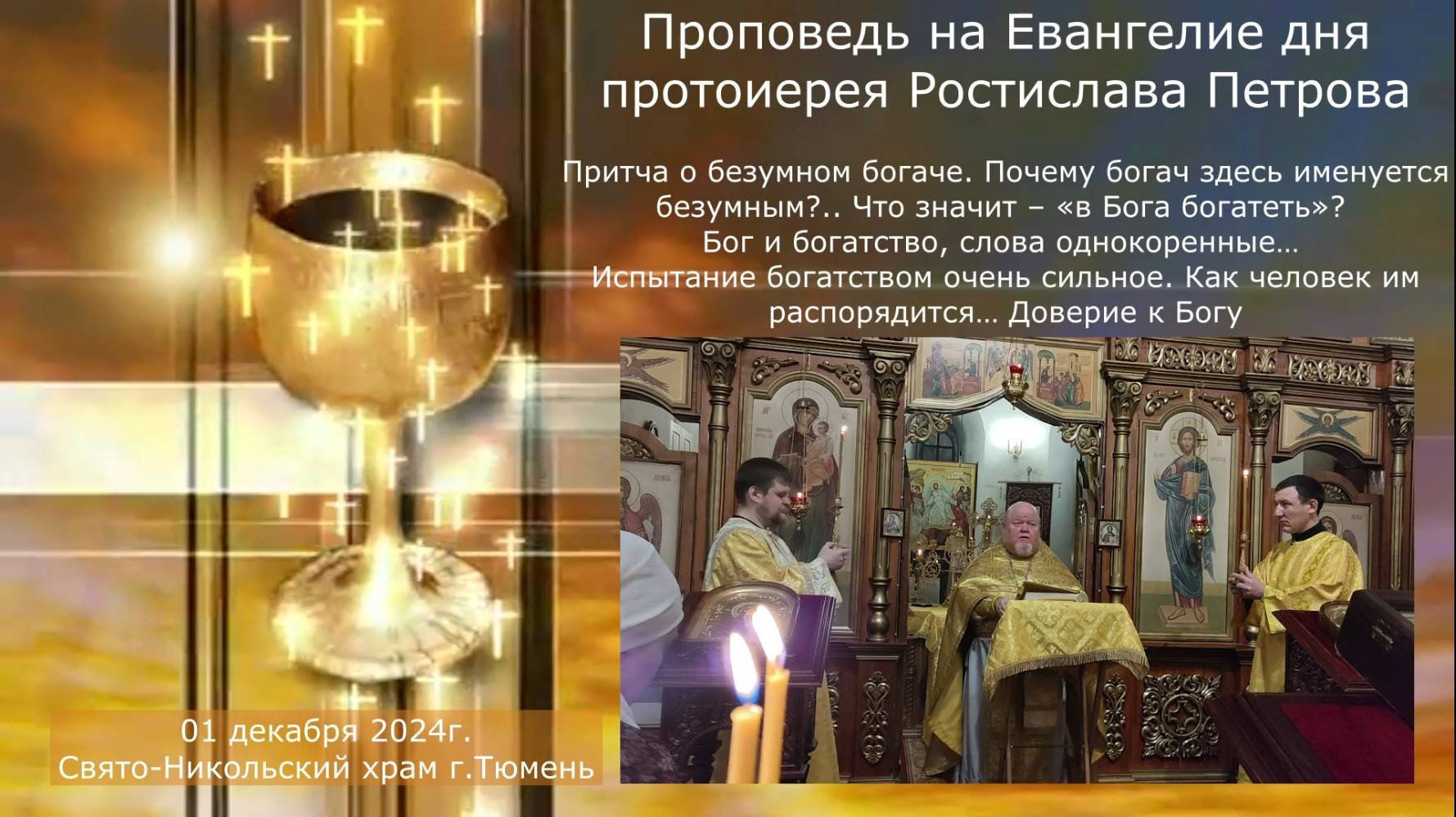 Бог и богатство, слова однокоренные… Проповедь на Евангелие дня, 1 декабря 2024г смотреть онлайн