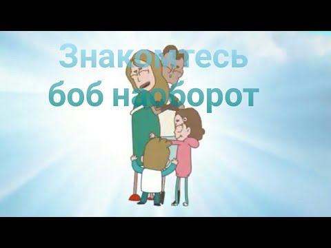 Знакомтесь боб наоборот смотреть онлайн